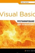  - Программирование на Visual Basic для начинающих