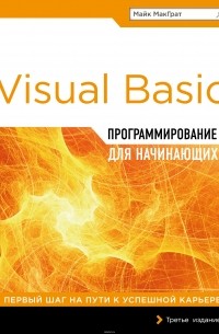  - Программирование на Visual Basic для начинающих