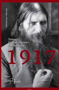Радзинский Эдвард Станиславович - 1917