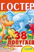 38 попугаев и другие сказки
