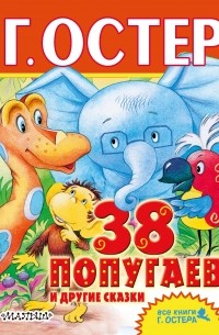 38 попугаев и другие сказки