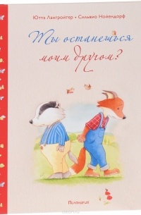 Ты останешься моим другом?
