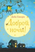 Деби Глиори - Доброй ночи!