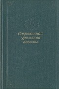  - Современная уральская повесть. Том 4 (сборник)