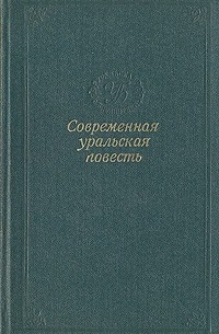 Современная уральская повесть. Том 4 (сборник)