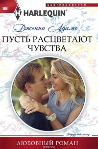 Дженни Адамс - Пусть расцветают чувства