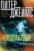 Питер Джеймс - Миллиардер