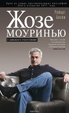  - Жозе Моуринью
