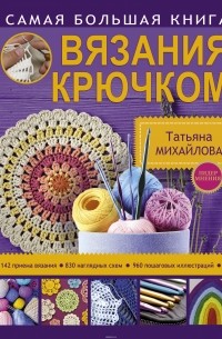 Татьяна Михайлова - Самая большая книга вязания крючком