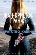 Жан-Кристоф Гранже - Братство камня