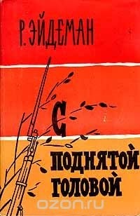 Роберт Эйдеман - С поднятой головой