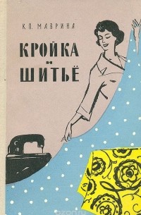 Кройка и шитье