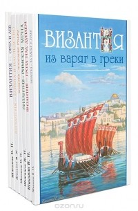 В. Н. Шиканов - Войны Византии (комплект из 7 книг)
