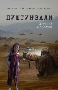 Евгений Афанасьевич Сорокин - Пуштунвали