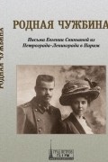 Родная чужбина. Письма Евгении Свиньиной из Петрограда-Ленинграда в Париж
