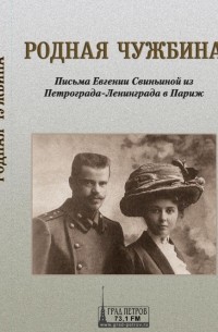 Евгения Свиньина - Родная чужбина. Письма Евгении Свиньиной из Петрограда-Ленинграда в Париж