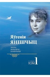 Яўгенія Янішчыц - Творы, жыццяпіс, каментарыі. Том 1