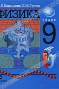 Физика. 9 класс