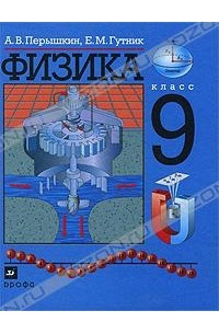 Физика. 9 класс