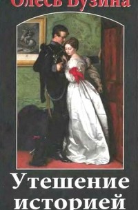 Утешение историей