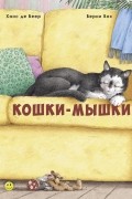 Бернард Геррит (Берни) Бос - Кошки-мышки