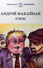 Андрэй Макаёнак - П&#039;есы (сборник)