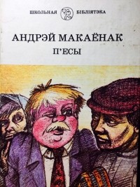 Андрэй Макаёнак - П'есы (сборник)