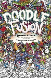 Сборище дудлов. Не самая обычная раскраска для взрослых