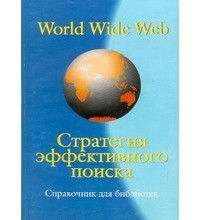  - World Wide Web – стратегия эффективного поиска. Справочник для библиотек