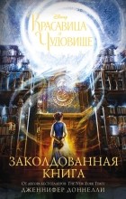 Дженнифер Доннелли - Красавица и Чудовище. Заколдованная книга