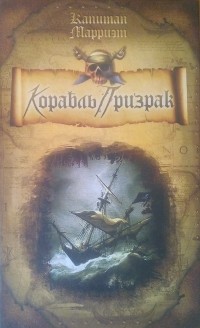 Капитан Марриэт - Корабль-призрак. Пират (сборник)