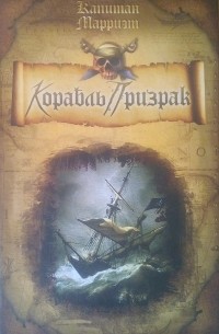 Капитан Марриэт - Корабль-призрак. Пират (сборник)