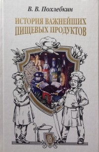 Вильям Похлёбкин - История важнейших пищевых продуктов