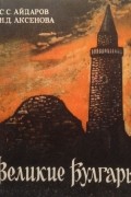 Великие Булгары: путеводитель по Булгарскому историко-архитектурному заповеднику