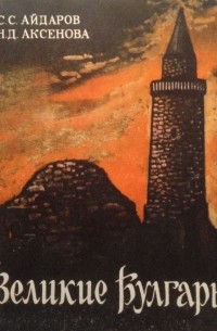 Великие Булгары: путеводитель по Булгарскому историко-архитектурному заповеднику