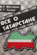 Все о Татарстане: экономико-географический справочник