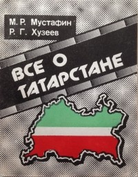  - Все о Татарстане: экономико-географический справочник