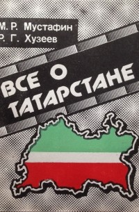 Все о Татарстане: экономико-географический справочник