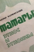 Абрар Каримуллин - Татары: этнос и этноним