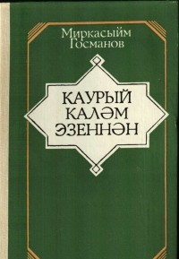 Миркасыйм Усманов - По следам рукописей (записки археографа)