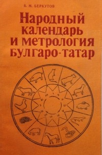 Валентин Михайлович Беркутов - Народный календарь и метрология булгаро-татар