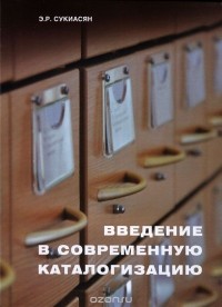 Э. Р. Сукиасян - Введение в современную каталогизацию