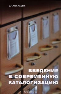 Э. Р. Сукиасян - Введение в современную каталогизацию