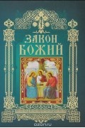 Закон Божий
