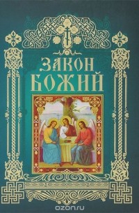 Закон Божий