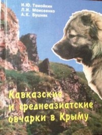  - Кавказские и среднеазиатские овчарки в Крыму