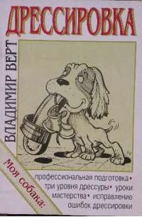 Владимир Верт - Дрессировка