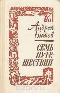 Андрей Битов - Семь путешествий (сборник)