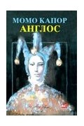 Момо Капор - Англос