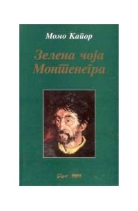 Зелена чоја Монтенегра